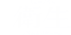 ミュージカル『衛生』～リズム＆バキューム～　｜　公式ホームページ　｜　2021年7月～8月、東京・大阪・福岡上演
